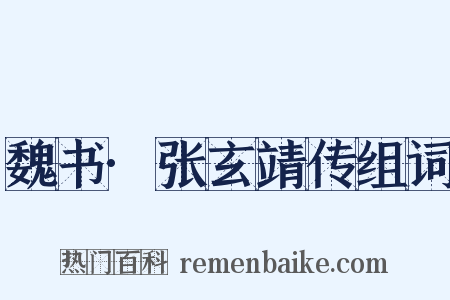 魏书·张玄靖传组词是什么意思的图片